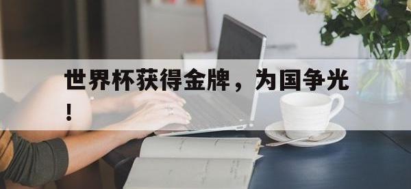爱游戏平台登录入口-世界杯获得金牌，为国争光！