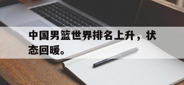 爱游戏平台登录入口-中国男篮世界排名上升，状态回暖。