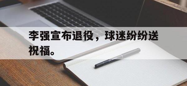 李强宣布退役，球迷纷纷送祝福。