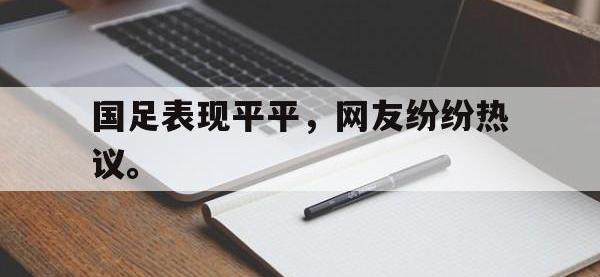 爱游戏登录app-国足表现平平，网友纷纷热议。
