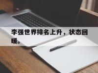 李强世界排名上升，状态回暖。