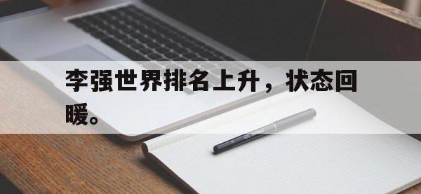 李强世界排名上升，状态回暖。