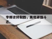 爱游戏登录app-李娜逆转取胜，展现顽强斗志。
