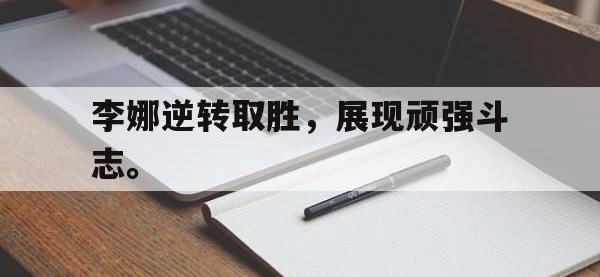 爱游戏登录app-李娜逆转取胜，展现顽强斗志。