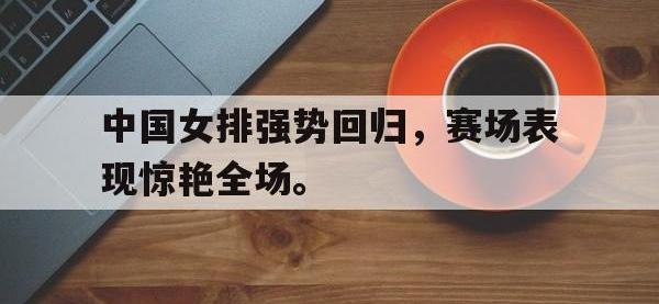 爱游戏登录app-中国女排强势回归，赛场表现惊艳全场。