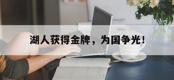 爱游戏登录app-湖人获得金牌，为国争光！