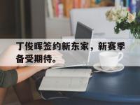 爱游戏平台登录入口-丁俊晖签约新东家，新赛季备受期待。