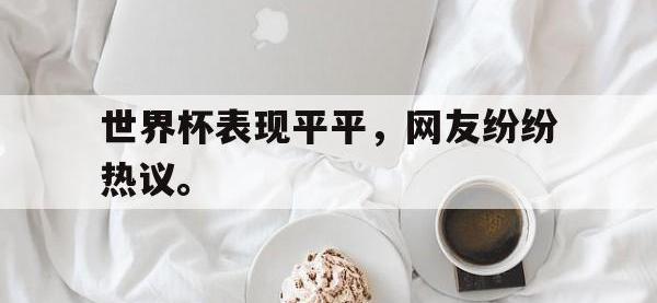 爱游戏平台登录入口-世界杯表现平平，网友纷纷热议。