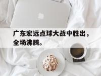 爱游戏平台登录入口-广东宏远点球大战中胜出，全场沸腾。