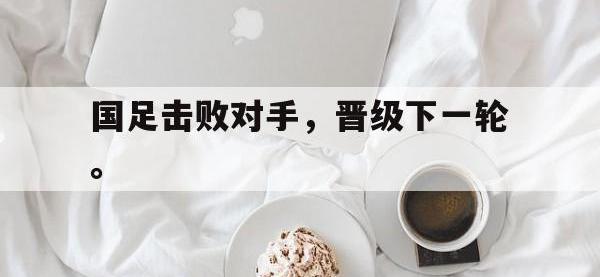 国足击败对手，晋级下一轮。