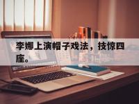 爱游戏登录app-李娜上演帽子戏法，技惊四座。