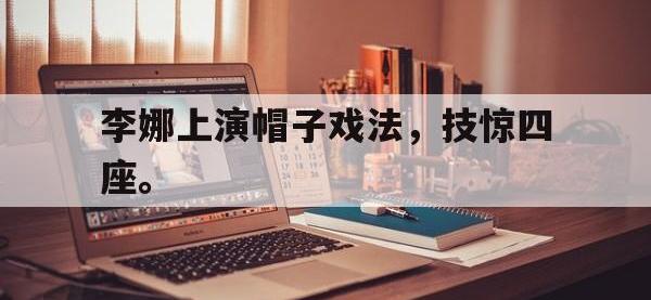 爱游戏登录app-李娜上演帽子戏法，技惊四座。