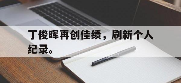 爱游戏平台登录入口-丁俊晖再创佳绩，刷新个人纪录。