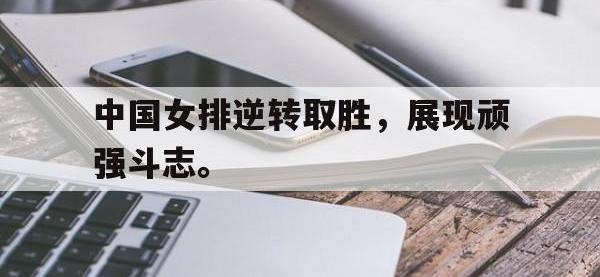 爱游戏登录app-中国女排逆转取胜，展现顽强斗志。