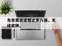 爱游戏登录app-东京奥运遗憾止步八强，无缘奖牌。