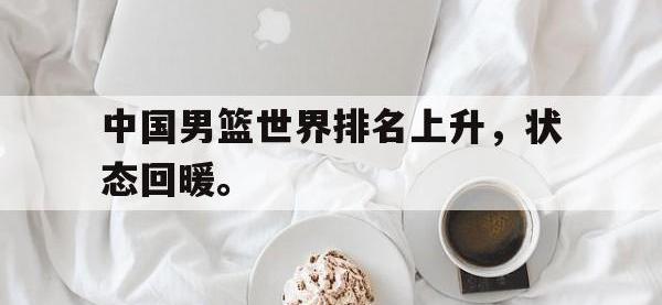 爱游戏平台登录入口-中国男篮世界排名上升，状态回暖。