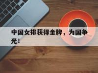爱游戏平台登录入口-中国女排获得金牌，为国争光！