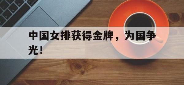 爱游戏平台登录入口-中国女排获得金牌，为国争光！