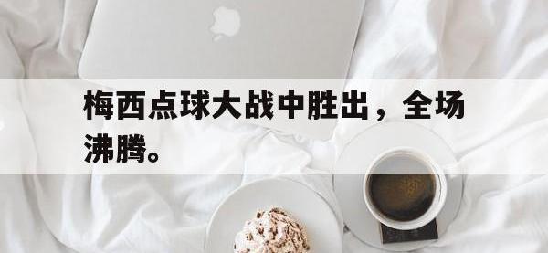 爱游戏平台登录入口-梅西点球大战中胜出，全场沸腾。