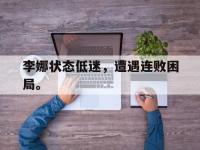 李娜状态低迷，遭遇连败困局。