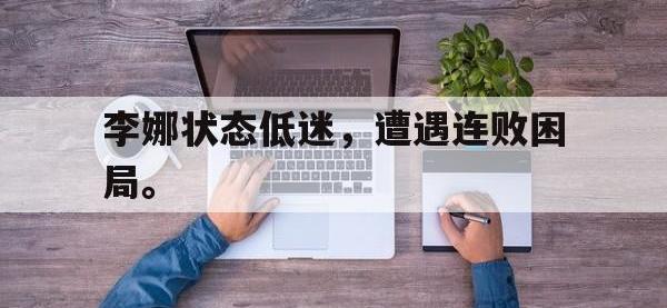 李娜状态低迷，遭遇连败困局。
