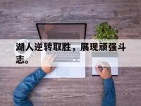 爱游戏平台登录入口-湖人逆转取胜，展现顽强斗志。