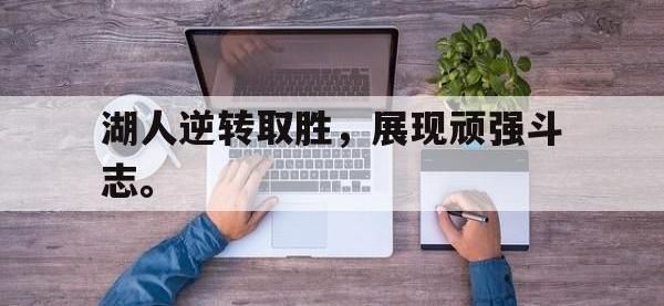 爱游戏平台登录入口-湖人逆转取胜，展现顽强斗志。