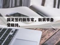爱游戏平台登录入口-国足签约新东家，新赛季备受期待。