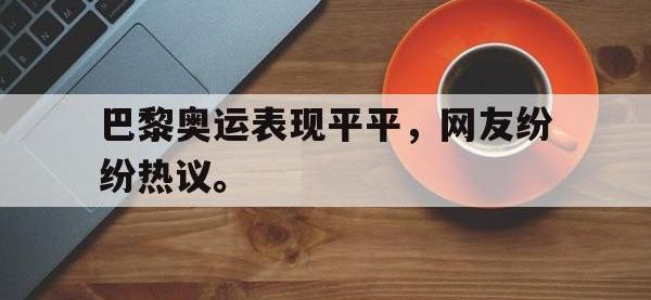 爱游戏登录app-巴黎奥运表现平平，网友纷纷热议。