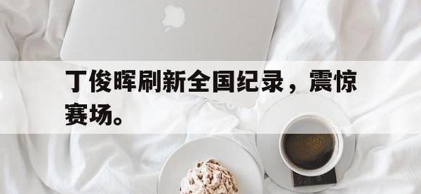 爱游戏平台登录入口-丁俊晖刷新全国纪录，震惊赛场。