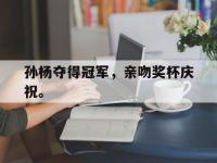 爱游戏平台登录入口-孙杨夺得冠军，亲吻奖杯庆祝。