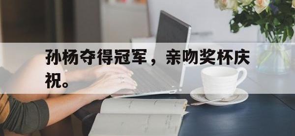 爱游戏平台登录入口-孙杨夺得冠军，亲吻奖杯庆祝。