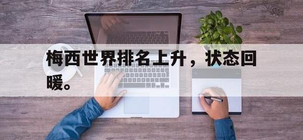 爱游戏平台登录入口-梅西世界排名上升，状态回暖。