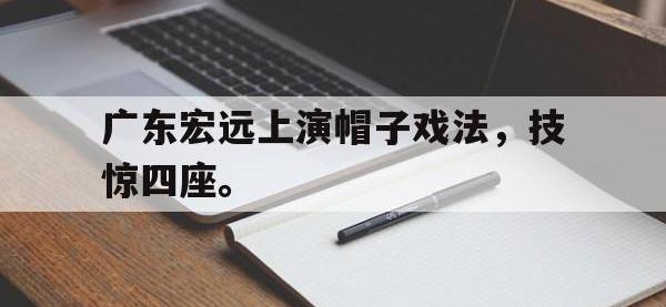 爱游戏平台登录入口-广东宏远上演帽子戏法，技惊四座。