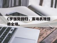 爱游戏登录app-C罗强势回归，赛场表现惊艳全场。