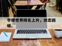 爱游戏平台登录入口-李娜世界排名上升，状态回暖。