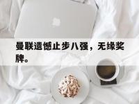 爱游戏登录app-曼联遗憾止步八强，无缘奖牌。