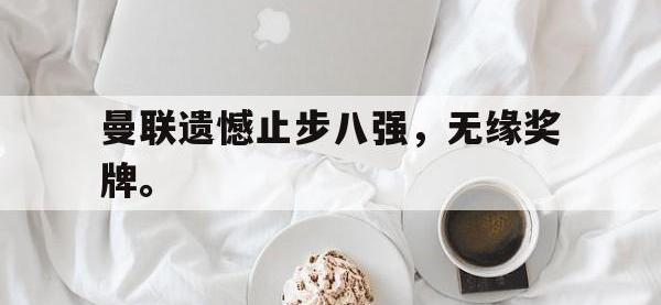 爱游戏登录app-曼联遗憾止步八强，无缘奖牌。