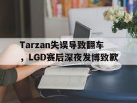 爱游戏平台登录入口-Tarzan失误导致翻车，LGD赛后深夜发博致歉