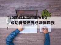 爱游戏平台登录入口-TES鏖战五局险胜WBG，成功晋级世界总决赛四强！