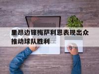爱游戏平台登录入口-里昂边锋梅萨利恩表现出众推动球队胜利