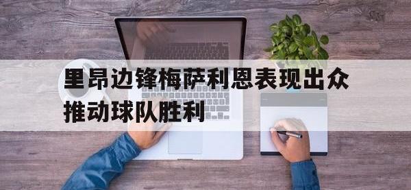 爱游戏平台登录入口-里昂边锋梅萨利恩表现出众推动球队胜利