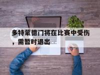爱游戏平台登录入口-多特蒙德门将在比赛中受伤，需暂时退出