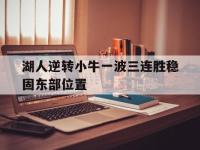 爱游戏登录app-湖人逆转小牛一波三连胜稳固东部位置
