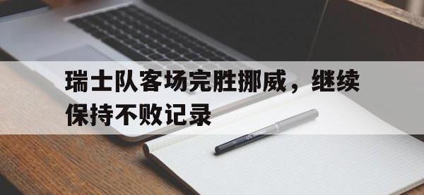 爱游戏平台登录入口-瑞士队客场完胜挪威，继续保持不败记录