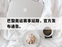 爱游戏登录app-巴黎奥运赛事延期，官方发布通告。