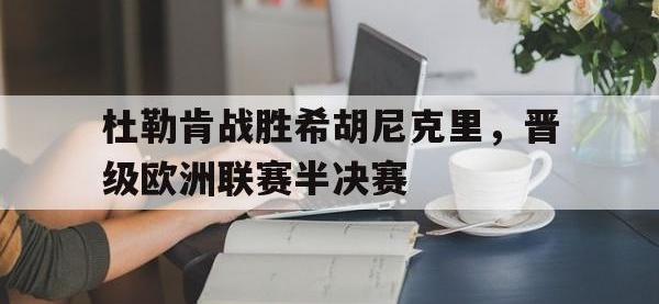 爱游戏平台登录入口-杜勒肯战胜希胡尼克里，晋级欧洲联赛半决赛