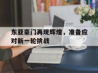 爱游戏登录app-东亚豪门再现辉煌，准备应对新一轮挑战