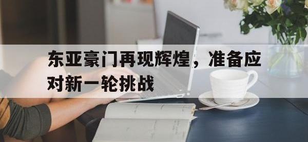爱游戏登录app-东亚豪门再现辉煌，准备应对新一轮挑战
