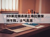 爱游戏登录app-RB莱比锡连续三场比赛保持不败，士气高涨